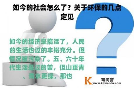 如今的社会怎么了？关于环保的几点定见