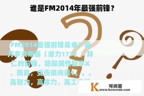 谁是FM2014年最强前锋？