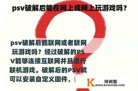 psv破解后能在网上或网上玩游戏吗？