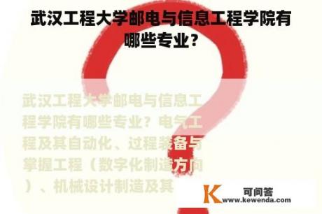 武汉工程大学邮电与信息工程学院有哪些专业？