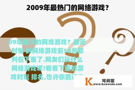 2009年最热门的网络游戏？