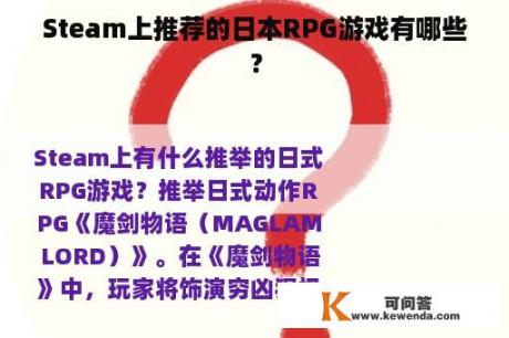 Steam上推荐的日本RPG游戏有哪些？