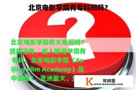 北京电影学院有专科班吗？