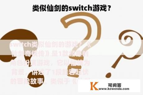 类似仙剑的switch游戏？