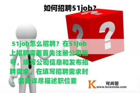 如何招聘51job？