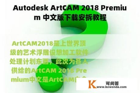 Autodesk ArtCAM 2018 Premium 中文版下载安拆教程