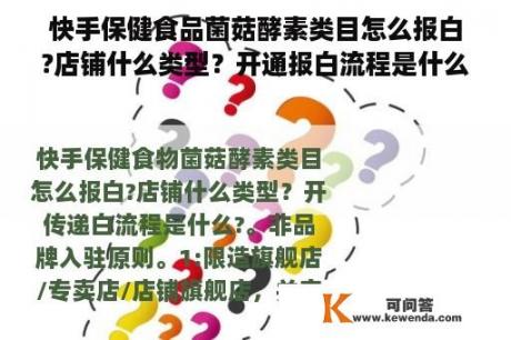 快手保健食品菌菇酵素类目怎么报白?店铺什么类型？开通报白流程是什么?