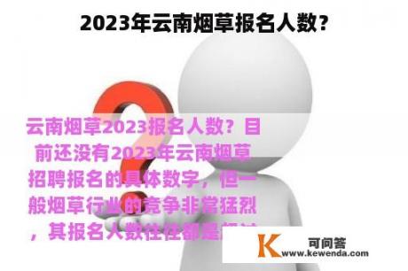 2023年云南烟草报名人数？