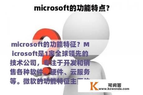 microsoft的功能特点？