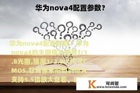 华为nova4配置参数？