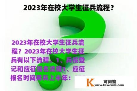 2023年在校大学生征兵流程？