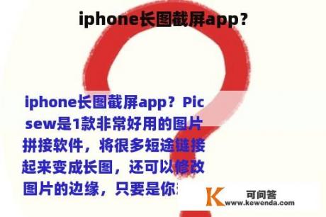 iphone长图截屏app？