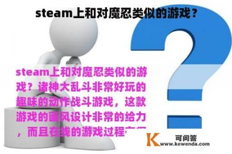 steam上和对魔忍类似的游戏？