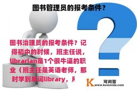 图书管理员的报考条件？