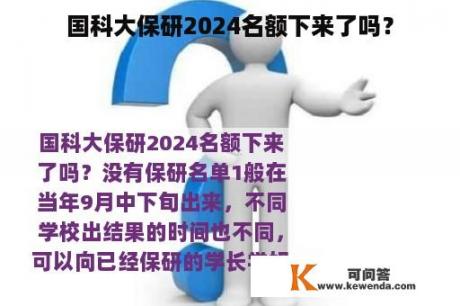 国科大保研2024名额下来了吗？