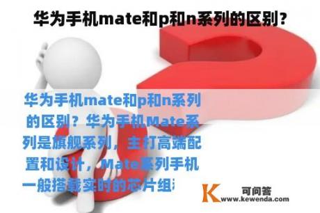 华为手机mate和p和n系列的区别？