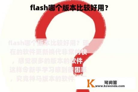 flash哪个版本比较好用？