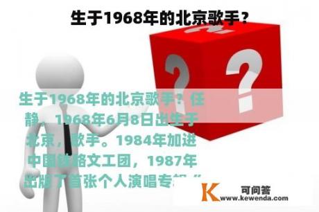 生于1968年的北京歌手？