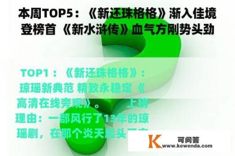 本周TOP5：《新还珠格格》渐入佳境登榜首 《新水浒传》血气方刚势头劲