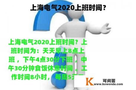 上海电气2020上班时间？