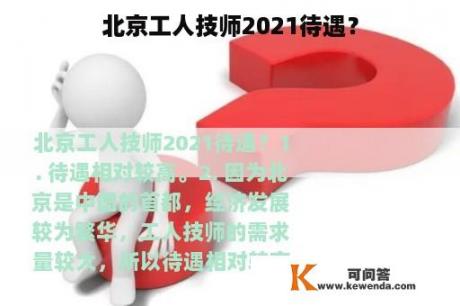 北京工人技师2021待遇？