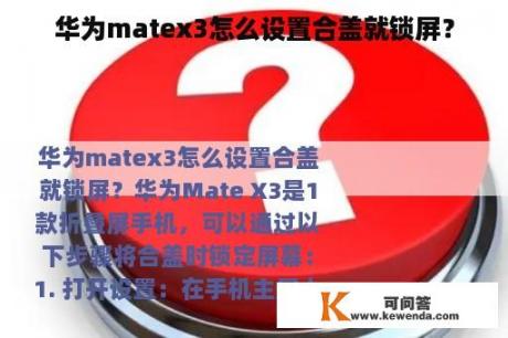 华为matex3怎么设置合盖就锁屏？