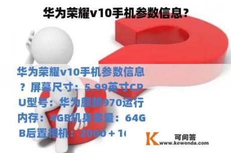 华为荣耀v10手机参数信息？