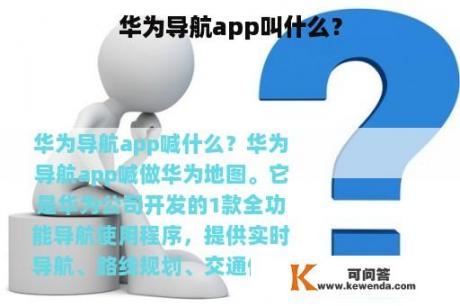 华为导航app叫什么？