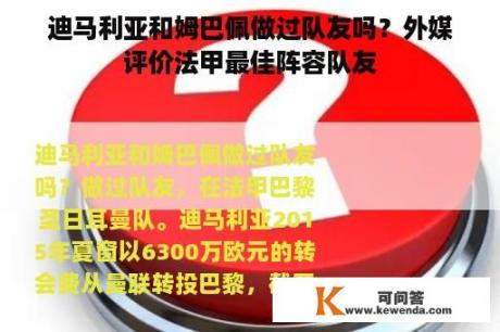 迪马利亚和姆巴佩做过队友吗？外媒评价法甲最佳阵容队友