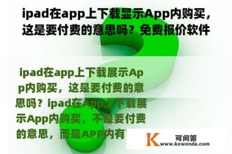 ipad在app上下载显示App内购买，这是要付费的意思吗？免费报价软件下载