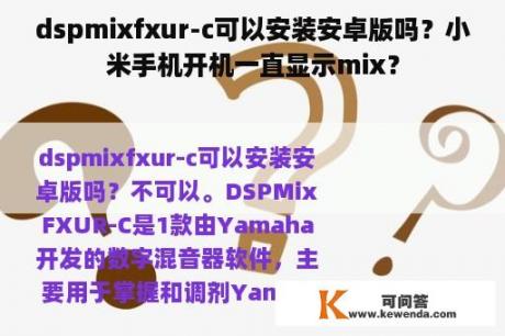 dspmixfxur-c可以安装安卓版吗？小米手机开机一直显示mix？