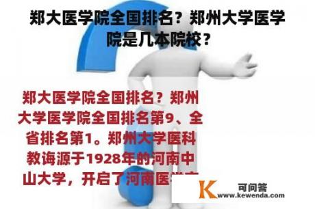 郑大医学院全国排名？郑州大学医学院是几本院校？