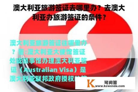 澳大利亚旅游签证去哪里办？去澳大利亚办旅游签证的条件？