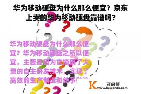 华为移动硬盘为什么那么便宜？京东上卖的华为移动硬盘靠谱吗？