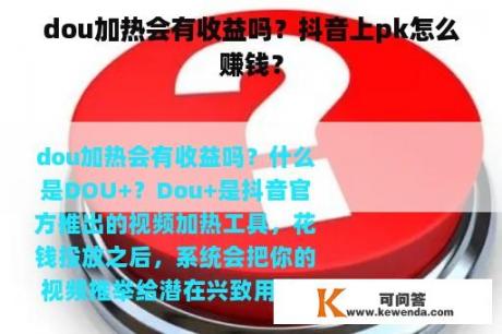 dou加热会有收益吗？抖音上pk怎么赚钱？