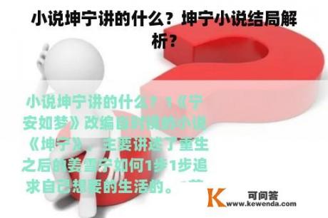 小说坤宁讲的什么？坤宁小说结局解析？