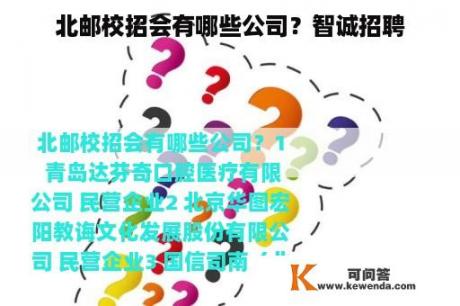 北邮校招会有哪些公司？智诚招聘