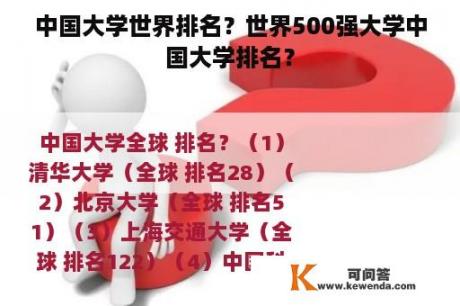 中国大学世界排名？世界500强大学中国大学排名？