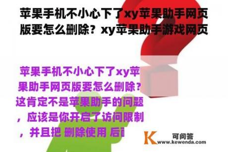 苹果手机不小心下了xy苹果助手网页版要怎么删除？xy苹果助手游戏网页