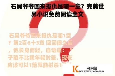 石昊爷爷回来报仇是哪一章？完美世界小说免费阅读全文