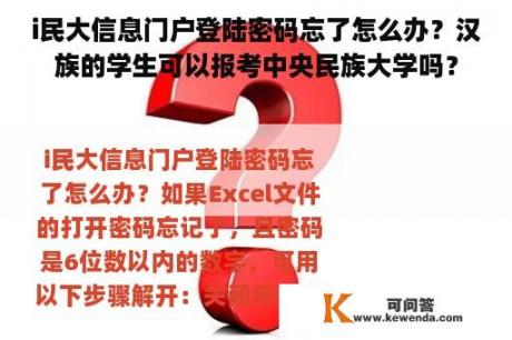 i民大信息门户登陆密码忘了怎么办？汉族的学生可以报考中央民族大学吗？