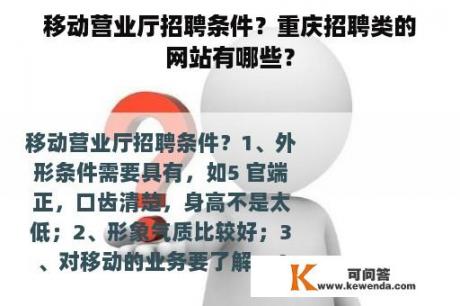 移动营业厅招聘条件？重庆招聘类的网站有哪些？