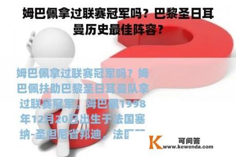 姆巴佩拿过联赛冠军吗？巴黎圣日耳曼历史最佳阵容？