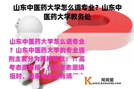 山东中医药大学怎么调专业？山东中医药大学教务处