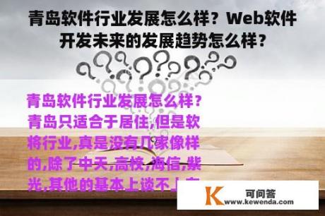 青岛软件行业发展怎么样？Web软件开发未来的发展趋势怎么样？