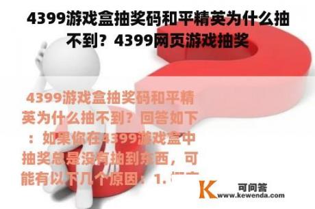 4399游戏盒抽奖码和平精英为什么抽不到？4399网页游戏抽奖