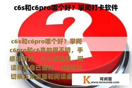 c6s和c6pro哪个好？掌阅打卡软件