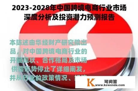 2023-2028年中国跨境电商行业市场深度分析及投资潜力预测报告