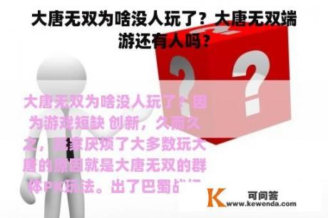 大唐无双为啥没人玩了？大唐无双端游还有人吗？