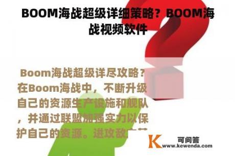 BOOM海战超级详细策略？BOOM海战视频软件